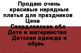 Продаю очень красивые нарядные платья для праздников. › Цена ­ 800 - Свердловская обл. Дети и материнство » Детская одежда и обувь   